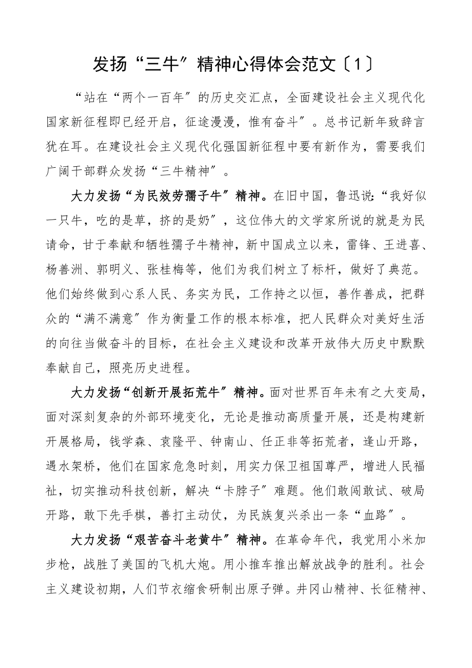 2023年发扬三牛精神心得体会3篇研讨发言材料参考范文.doc_第1页