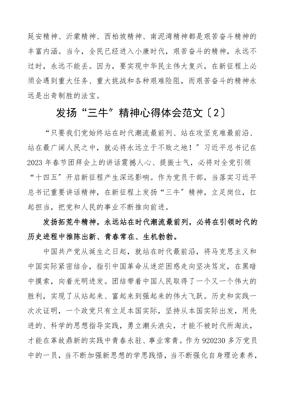 2023年发扬三牛精神心得体会3篇研讨发言材料参考范文.doc_第2页