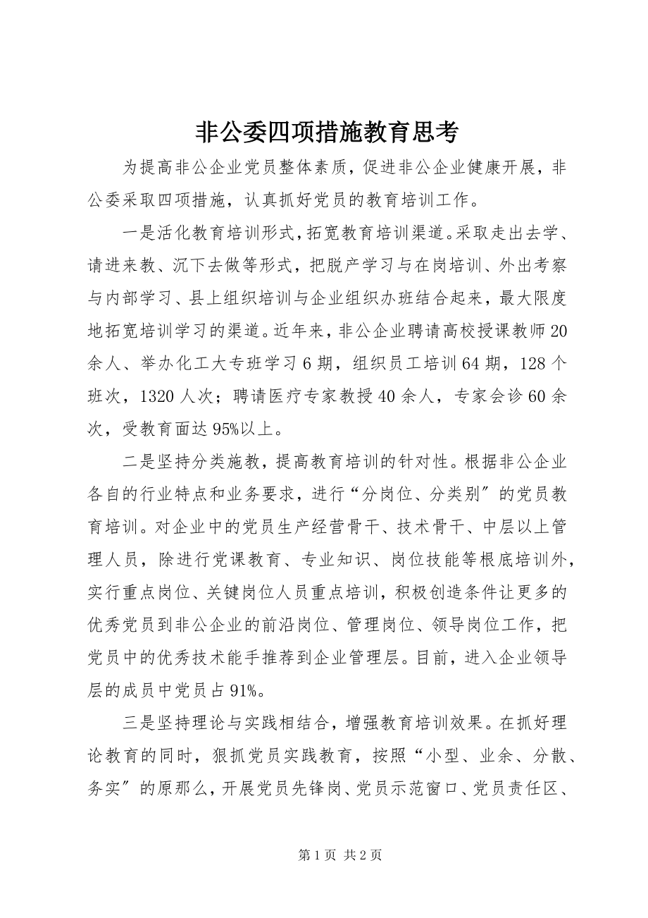 2023年非公委四项措施教育思考.docx_第1页