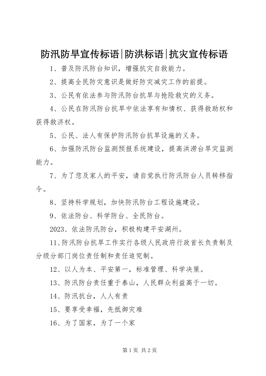 2023年防汛防旱宣传标语-防洪标语-抗灾宣传标语.docx_第1页