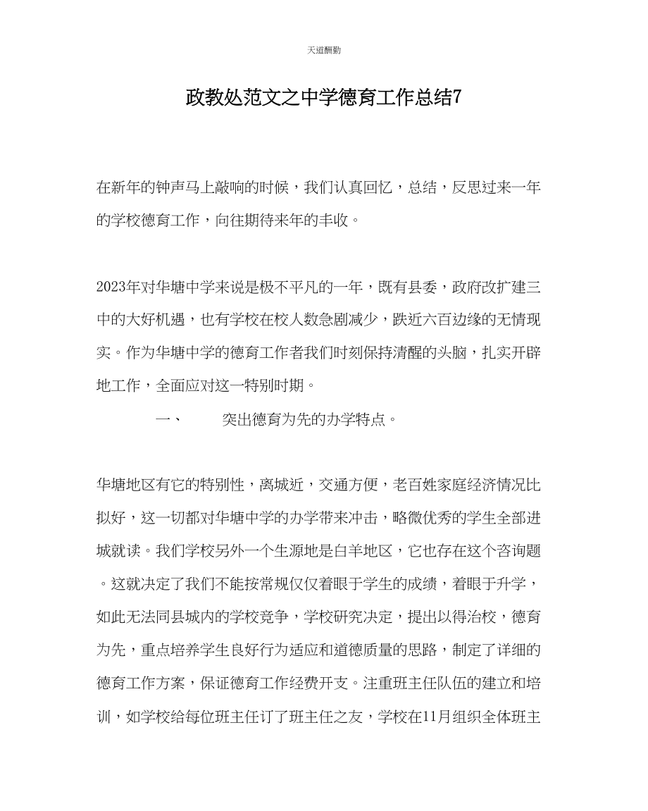 2023年政教处中学德育工作总结7.docx_第1页