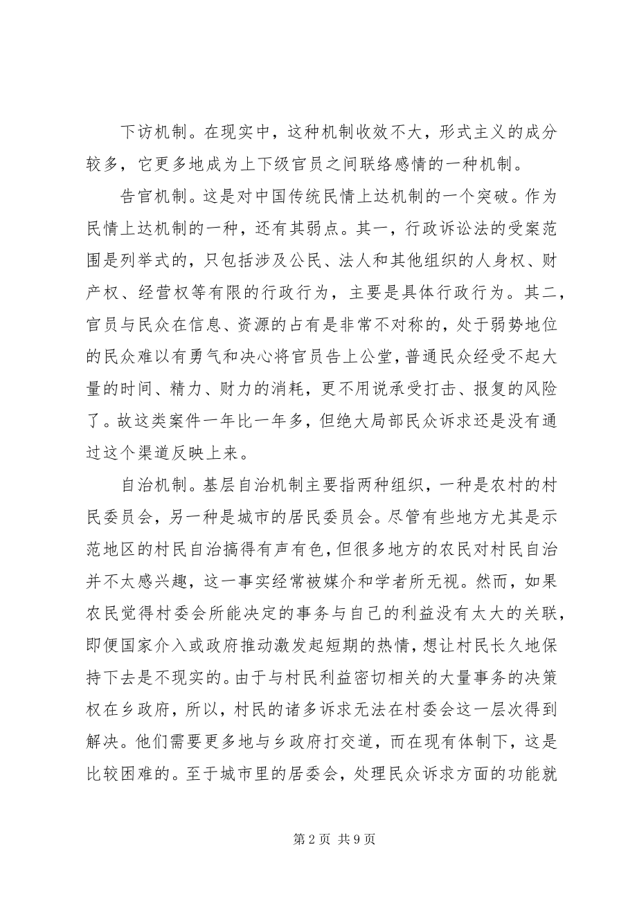 2023年完善民情上达机制解决难题调研思考.docx_第2页