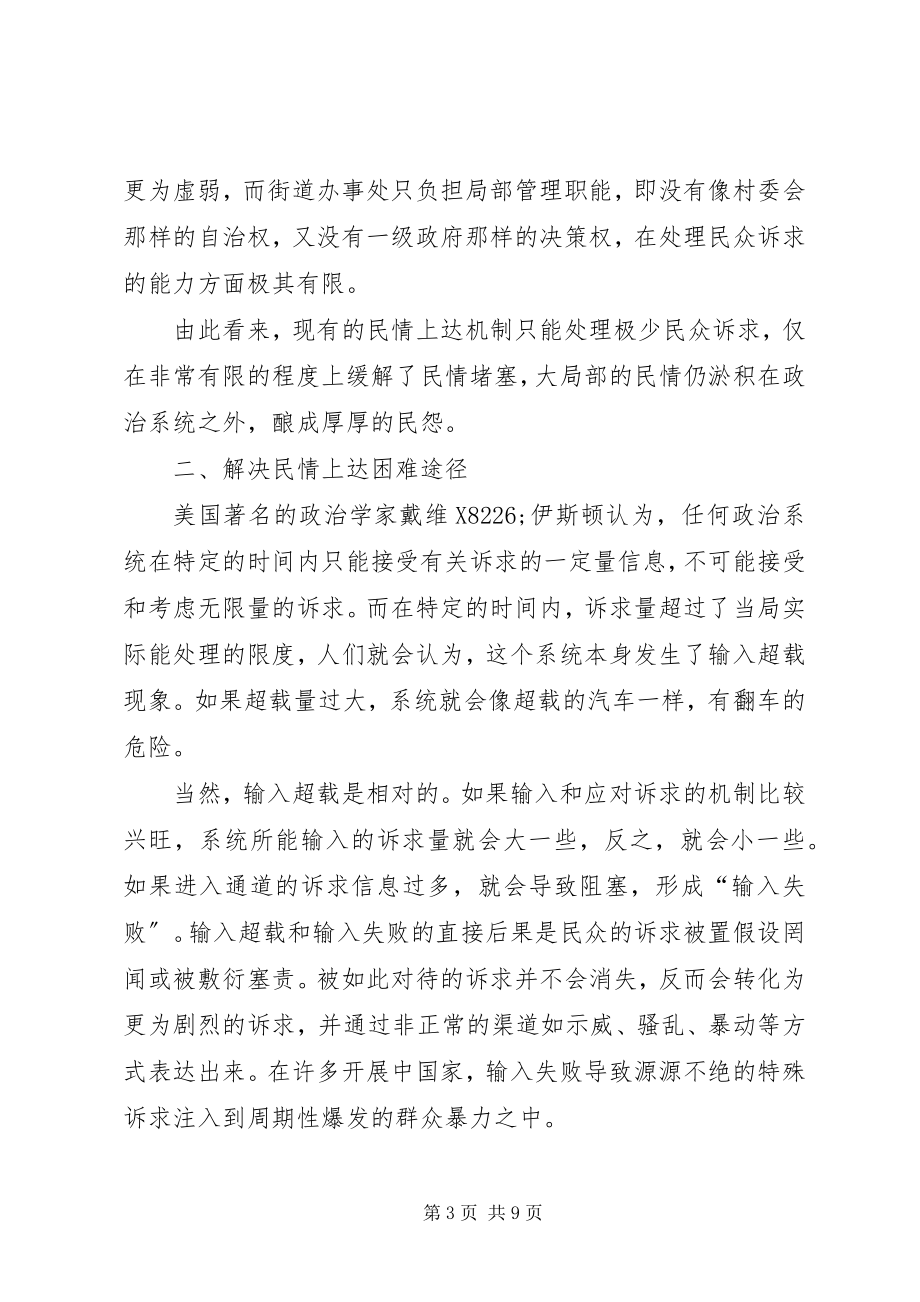 2023年完善民情上达机制解决难题调研思考.docx_第3页