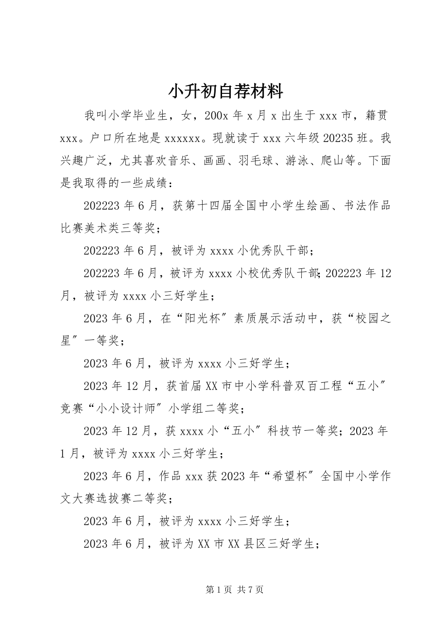 2023年小升初自荐材料.docx_第1页