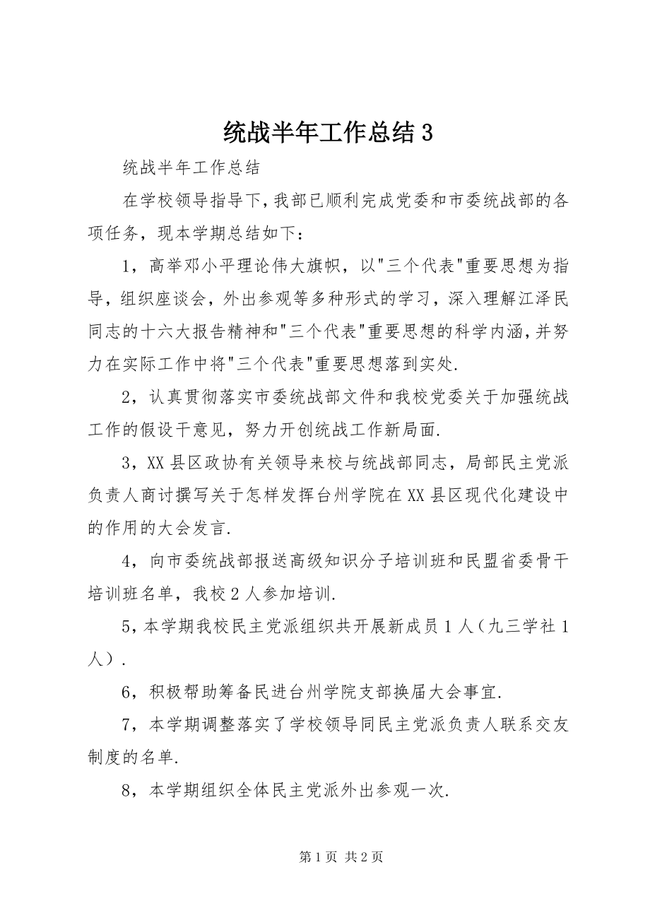 2023年统战半年工作总结3.docx_第1页