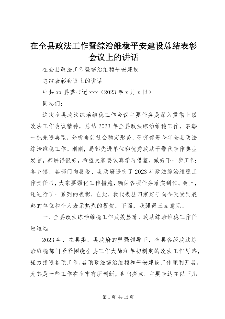 2023年在全县政法工作暨综治维稳平安建设总结表彰会议上的致辞.docx_第1页