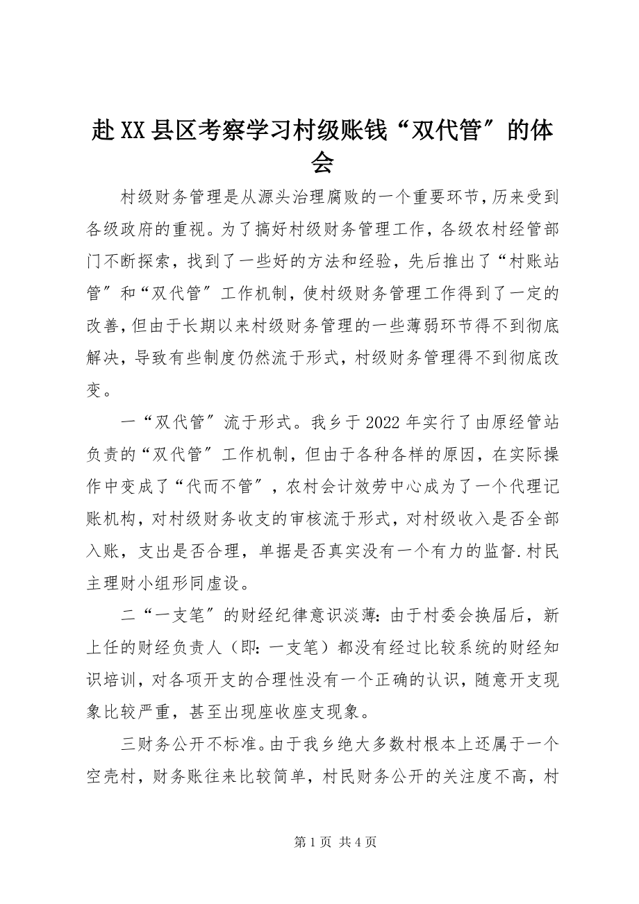 2023年赴XX县区考察学习村级账钱“双代管”的体会.docx_第1页