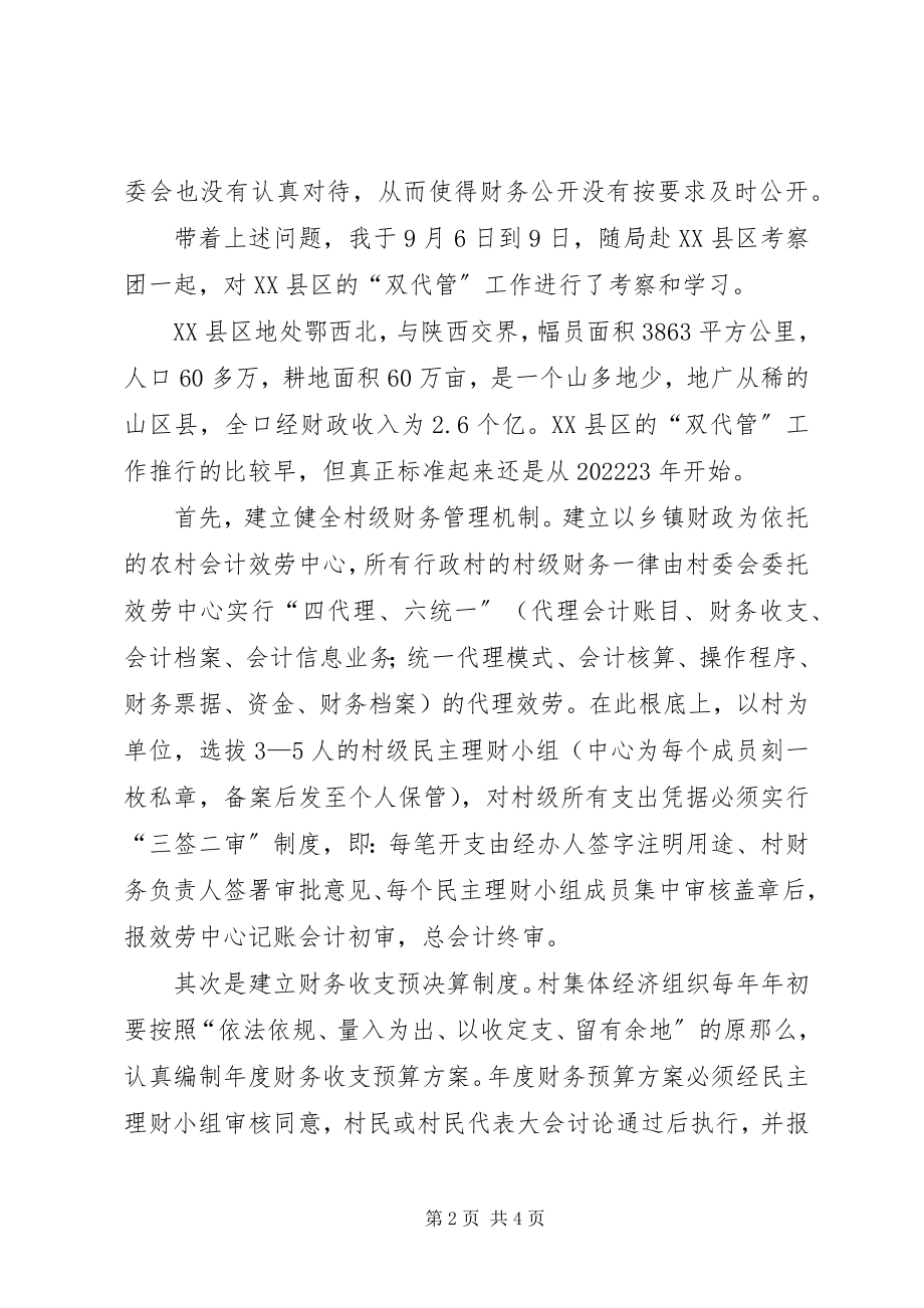 2023年赴XX县区考察学习村级账钱“双代管”的体会.docx_第2页