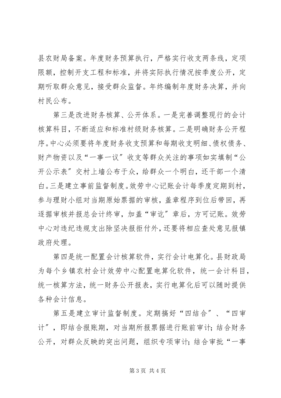 2023年赴XX县区考察学习村级账钱“双代管”的体会.docx_第3页