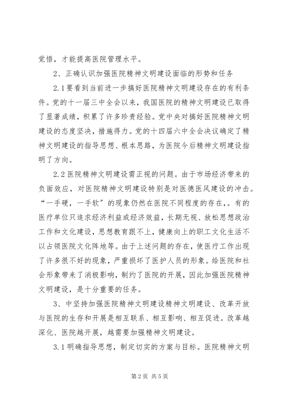 2023年加强医院精神文明建设思想汇报.docx_第2页