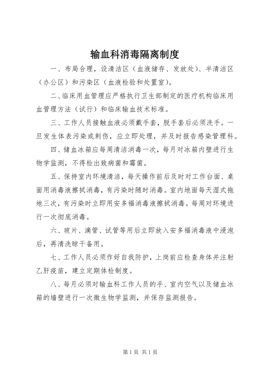 2023年输血科消毒隔离制度.docx_第1页