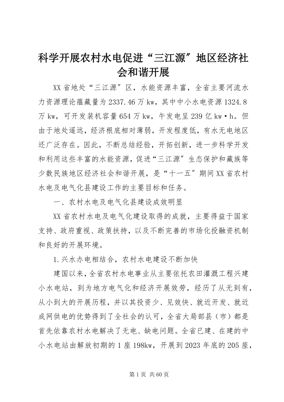 2023年科学发展农村水电促进“三江源”地区经济社会和谐发展.docx_第1页