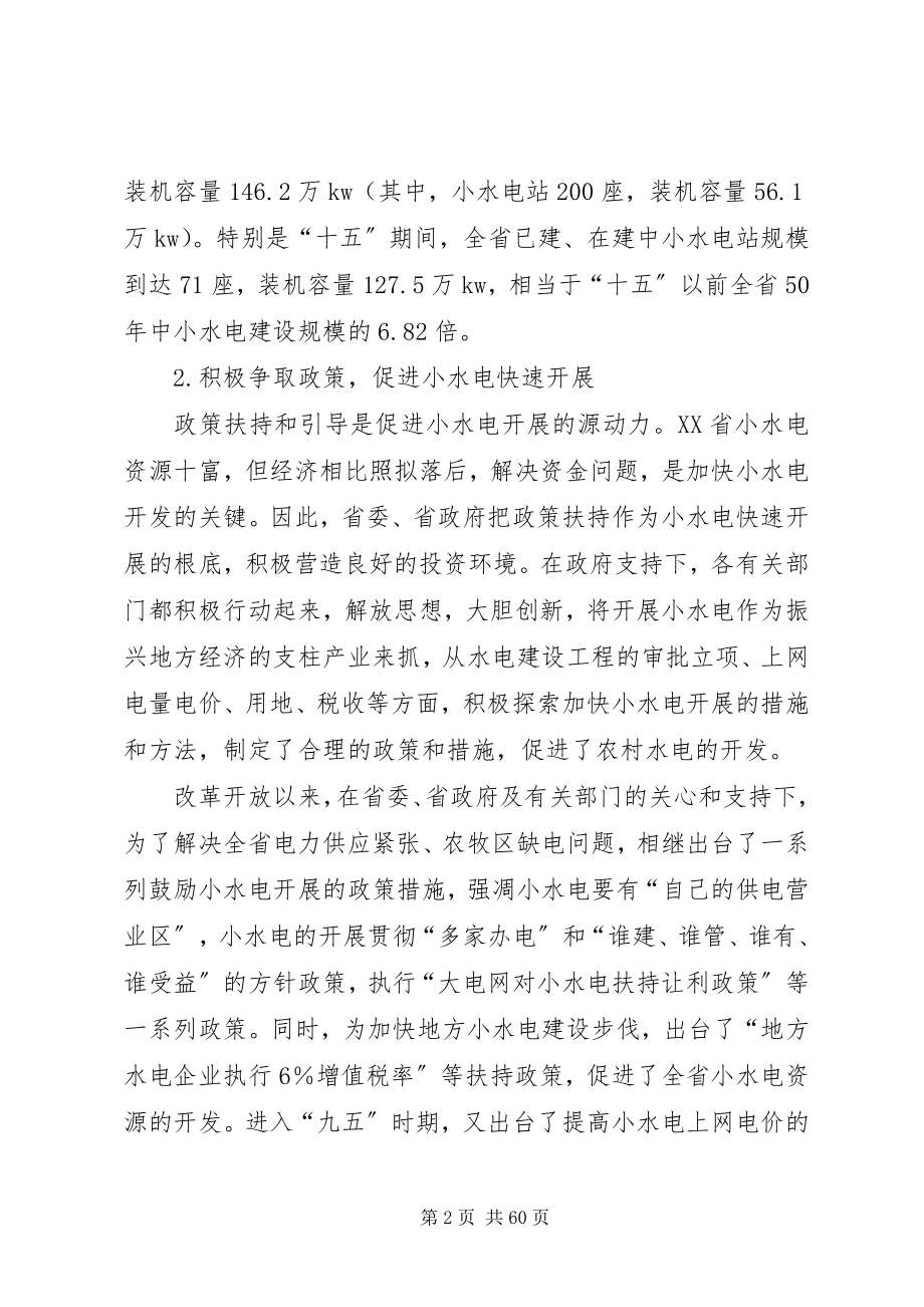 2023年科学发展农村水电促进“三江源”地区经济社会和谐发展.docx_第2页