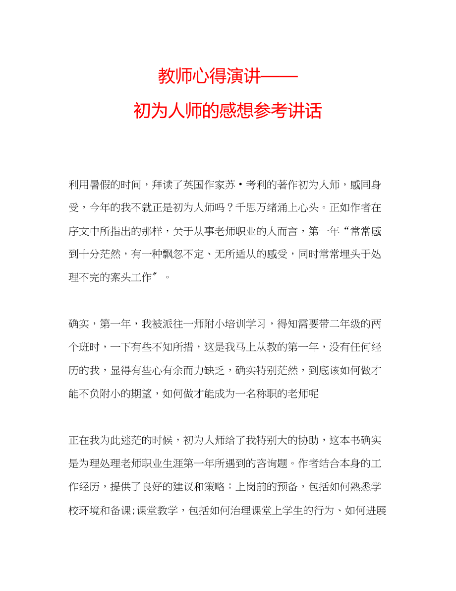 2023年教师心得演讲初为人师的感想.docx_第1页