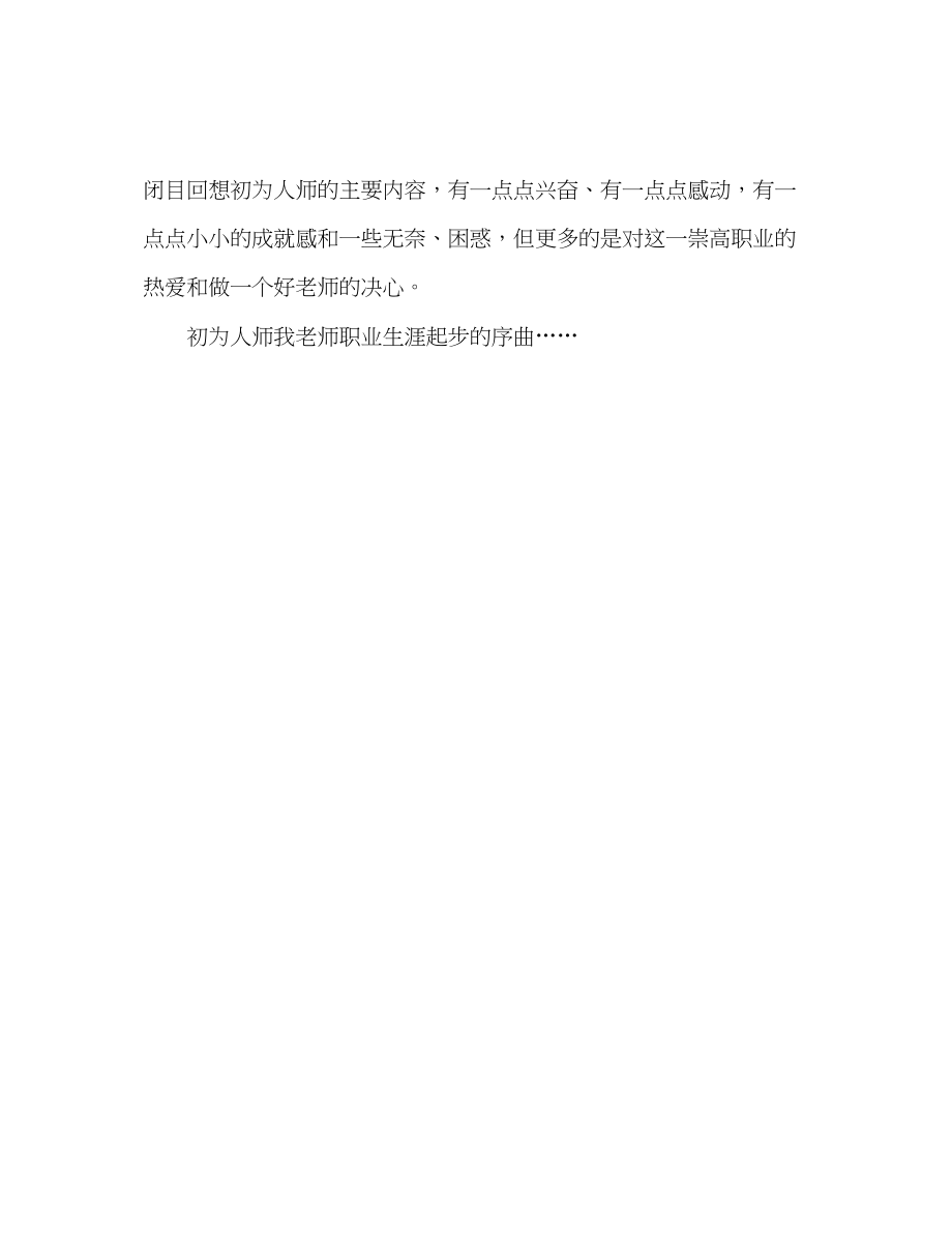 2023年教师心得演讲初为人师的感想.docx_第3页