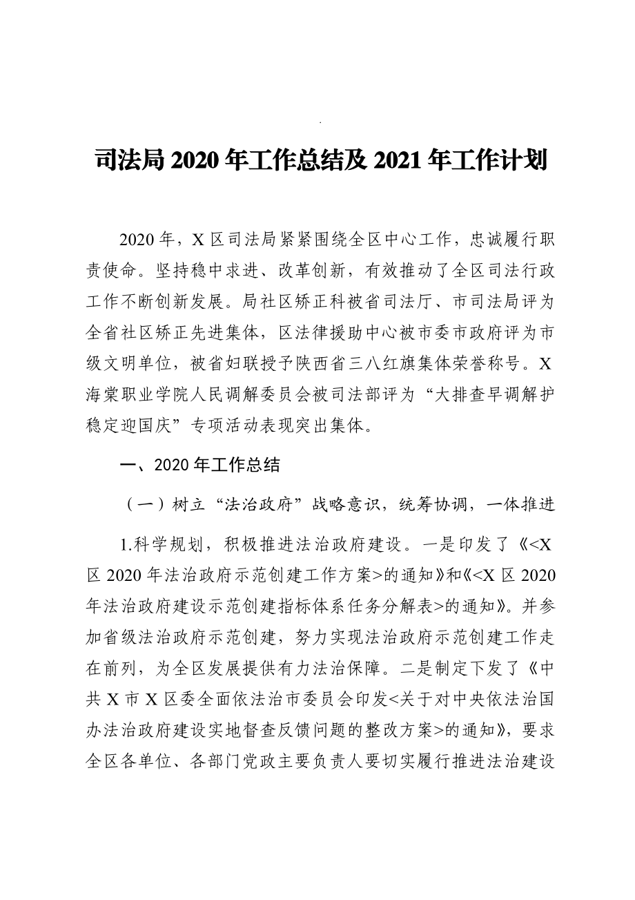 司法局2020年工作总结及2021年工作计划.docx_第1页