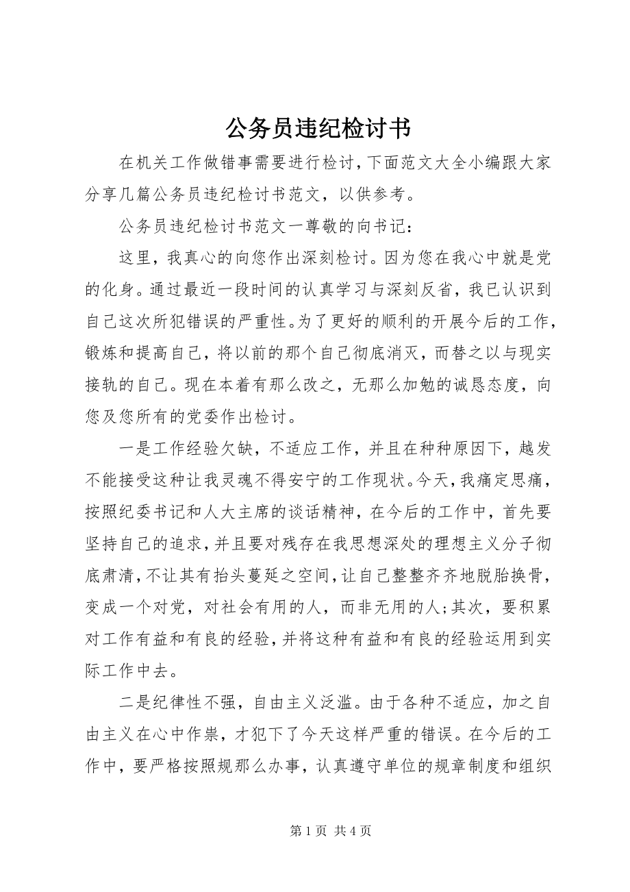 2023年公务员违纪检讨书.docx_第1页