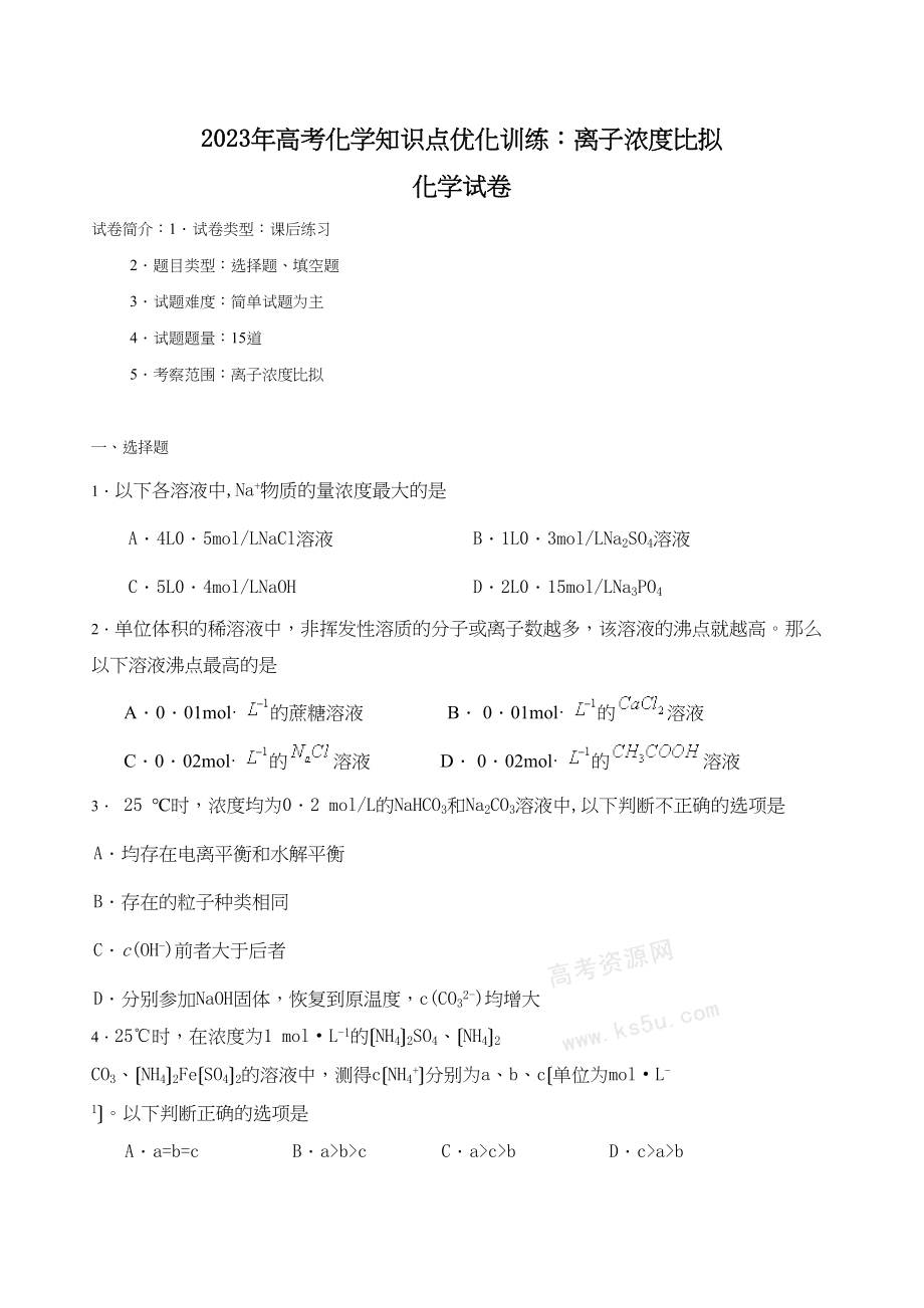 2023年高考化学知识点优化训练离子浓度比较高中化学.docx_第1页