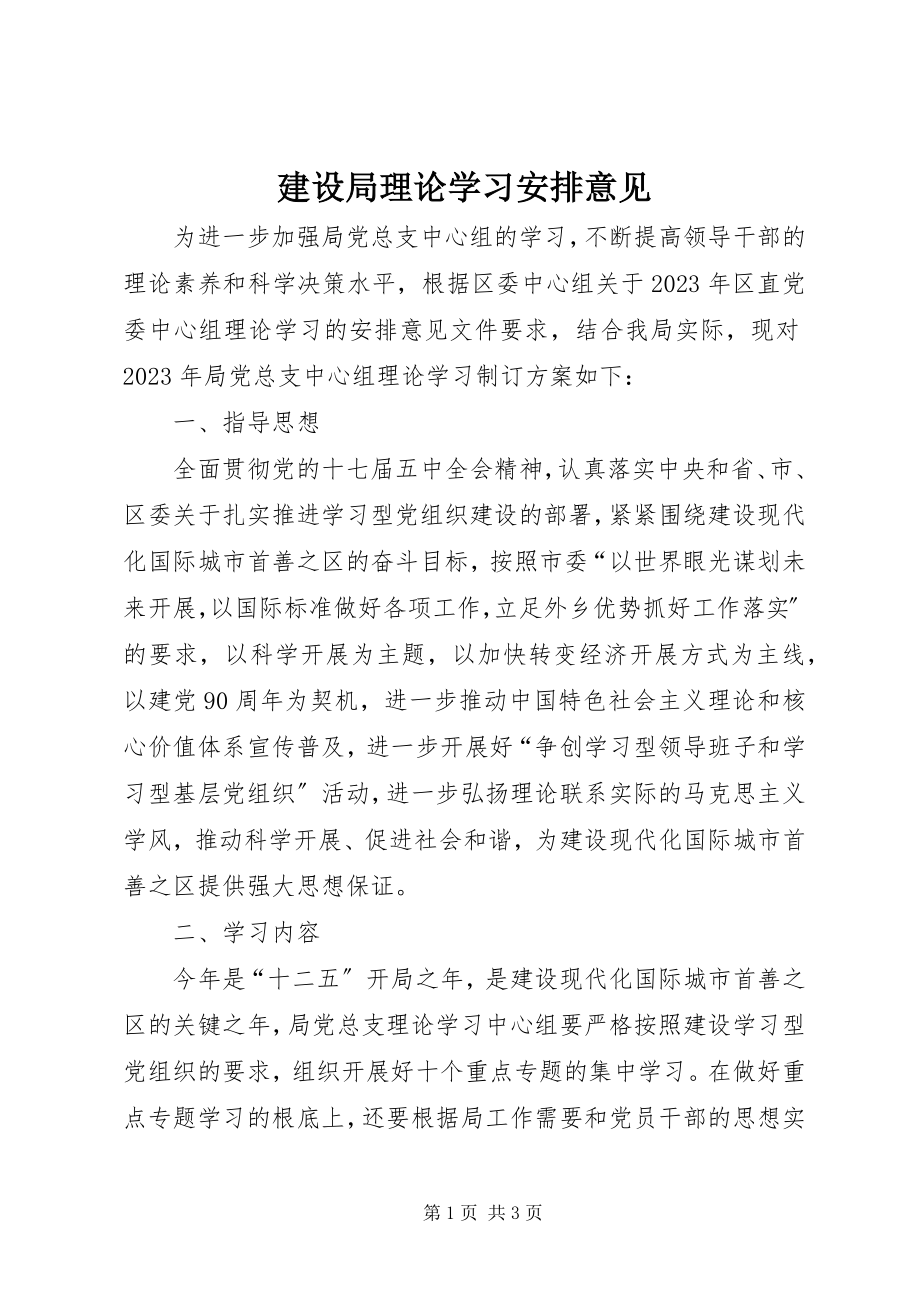 2023年建设局理论学习安排意见.docx_第1页