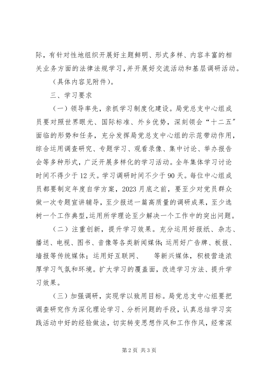 2023年建设局理论学习安排意见.docx_第2页