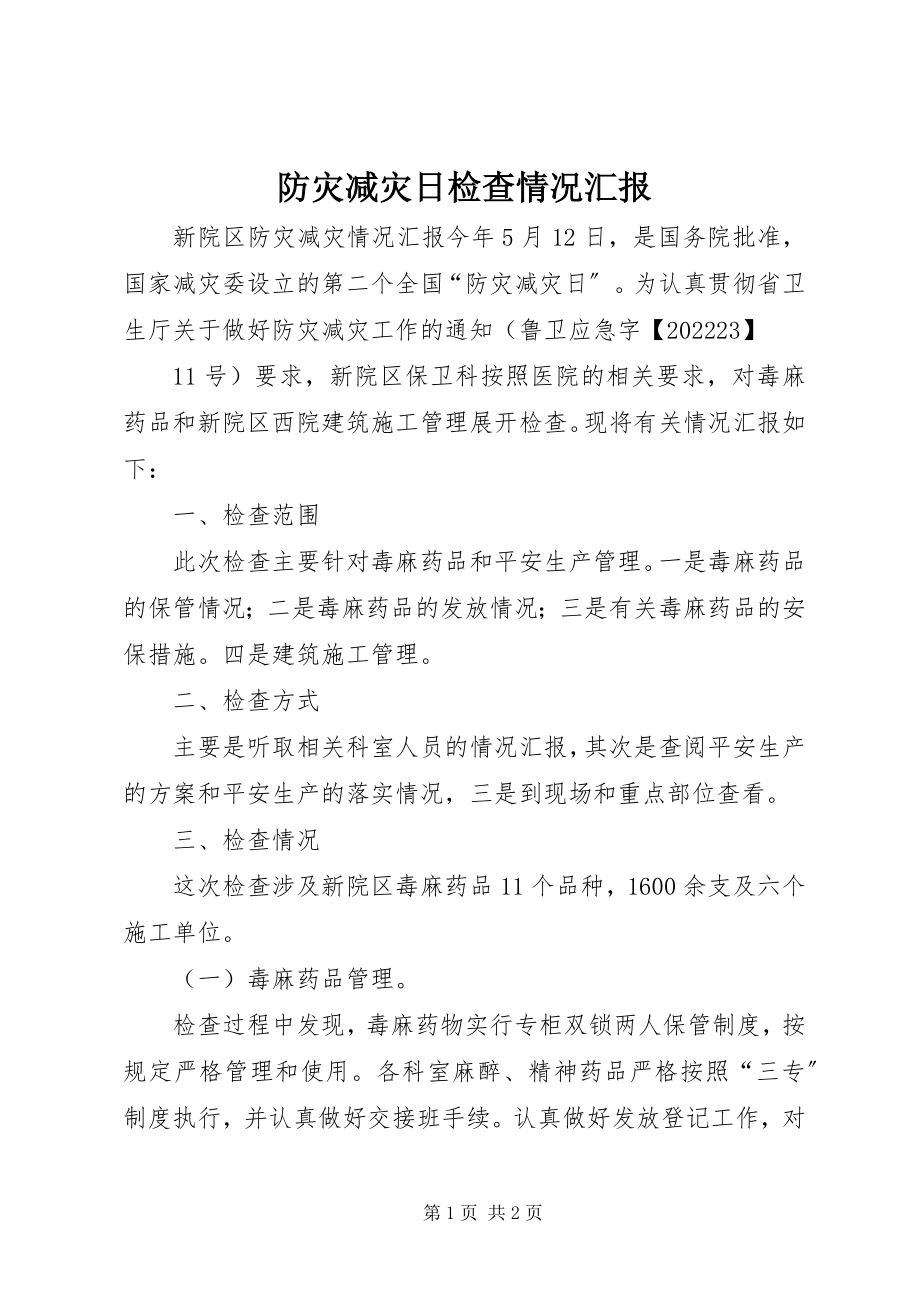 2023年防灾减灾日检查情况汇报.docx_第1页