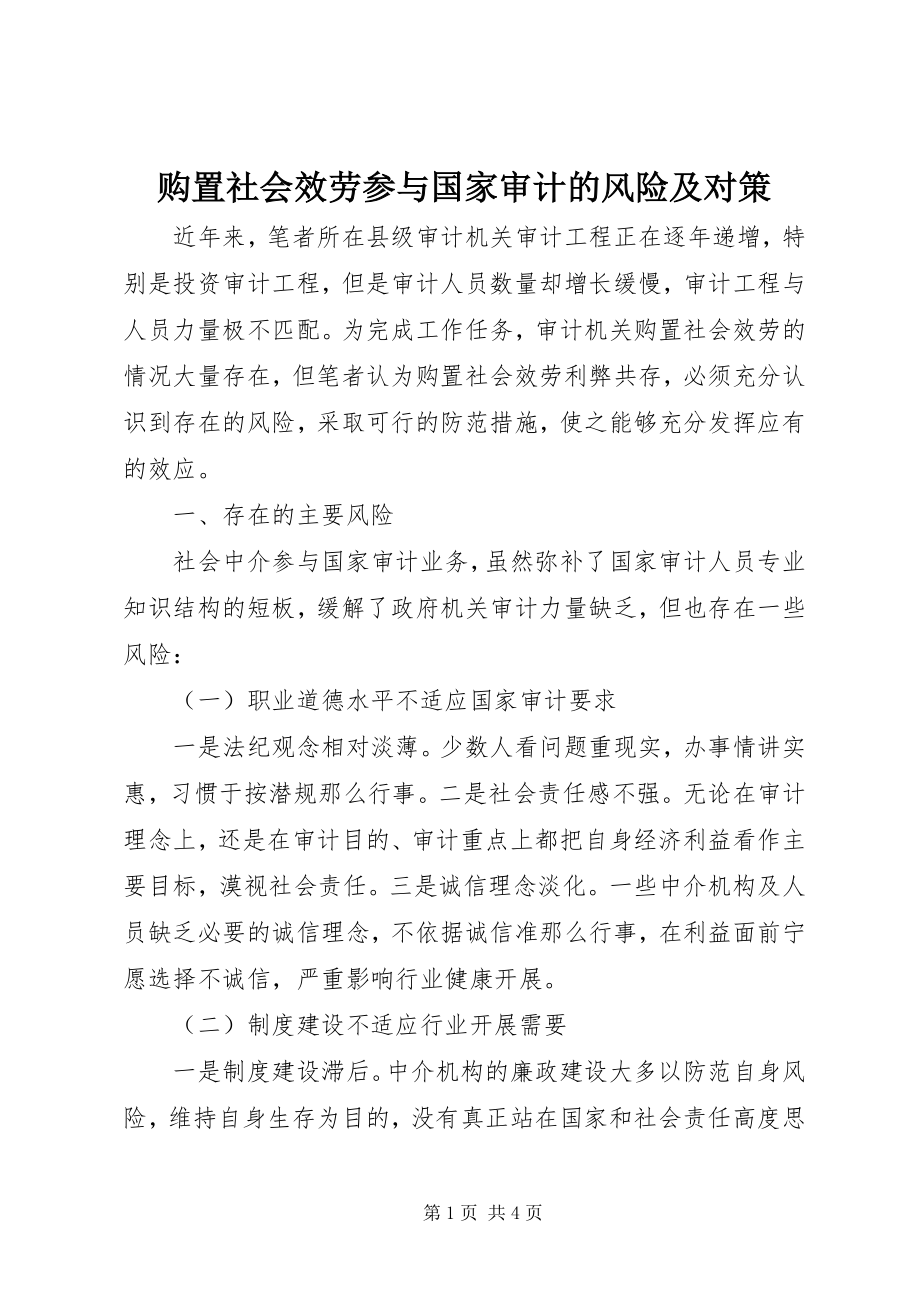 2023年购买社会服务参与国家审计的风险及对策.docx_第1页