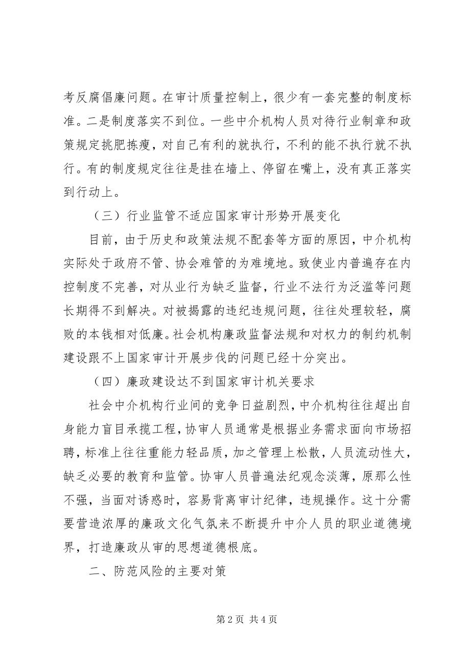 2023年购买社会服务参与国家审计的风险及对策.docx_第2页