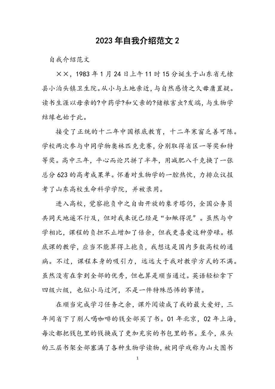 2023年自我介绍范文2.docx_第1页