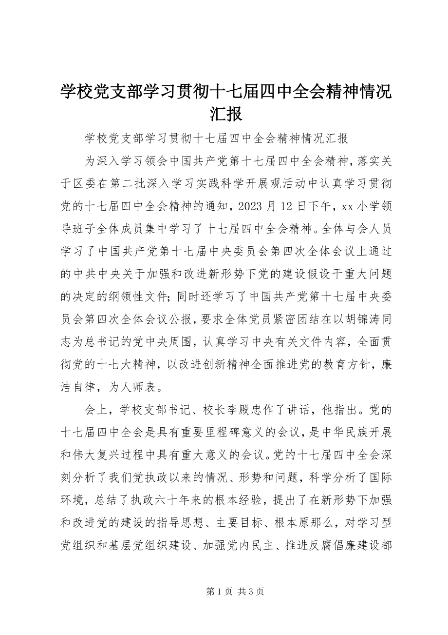 2023年学校党支部学习贯彻十七届四中全会精神情况汇报.docx_第1页