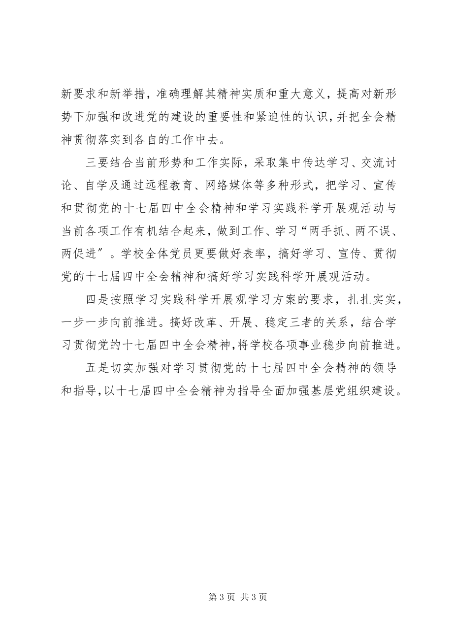 2023年学校党支部学习贯彻十七届四中全会精神情况汇报.docx_第3页