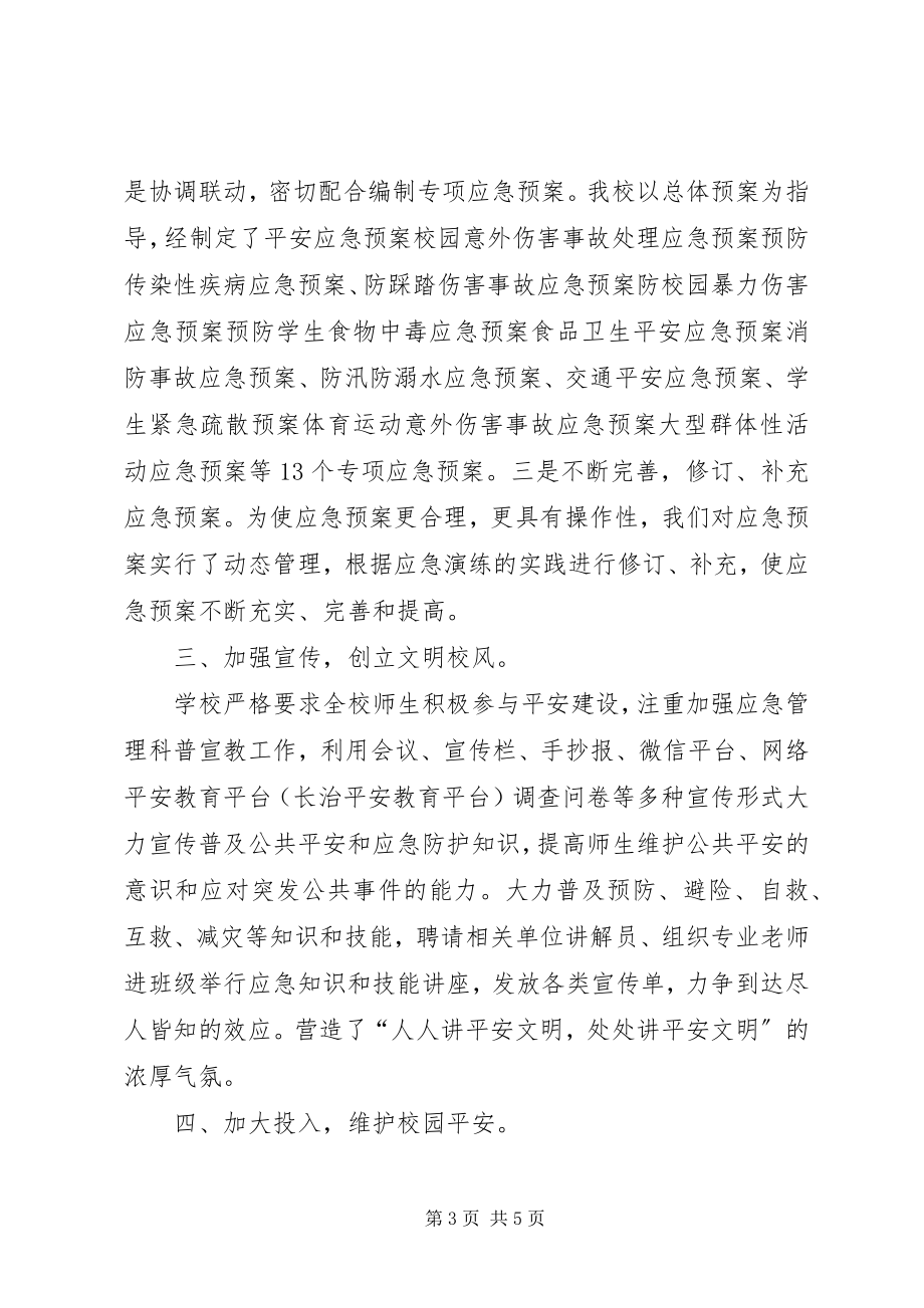 2023年学校应急管理工作汇报材料.docx_第3页