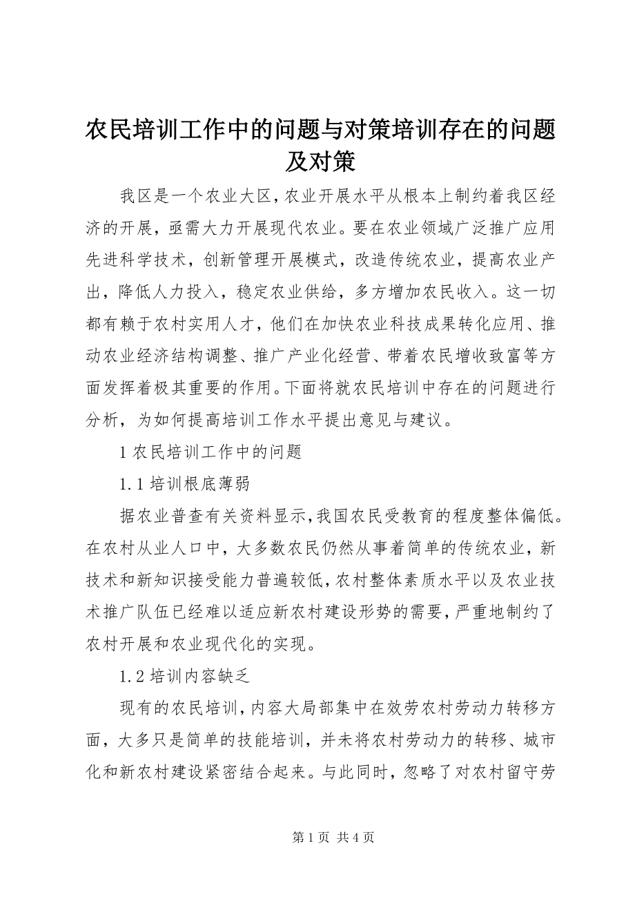 2023年农民培训工作中的问题与对策培训存在的问题及对策.docx_第1页