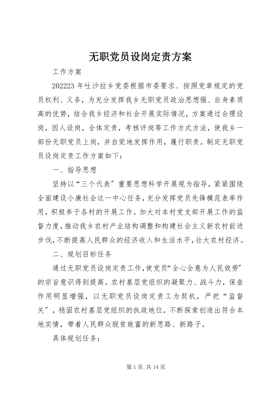 2023年无职党员设岗定责计划.docx_第1页