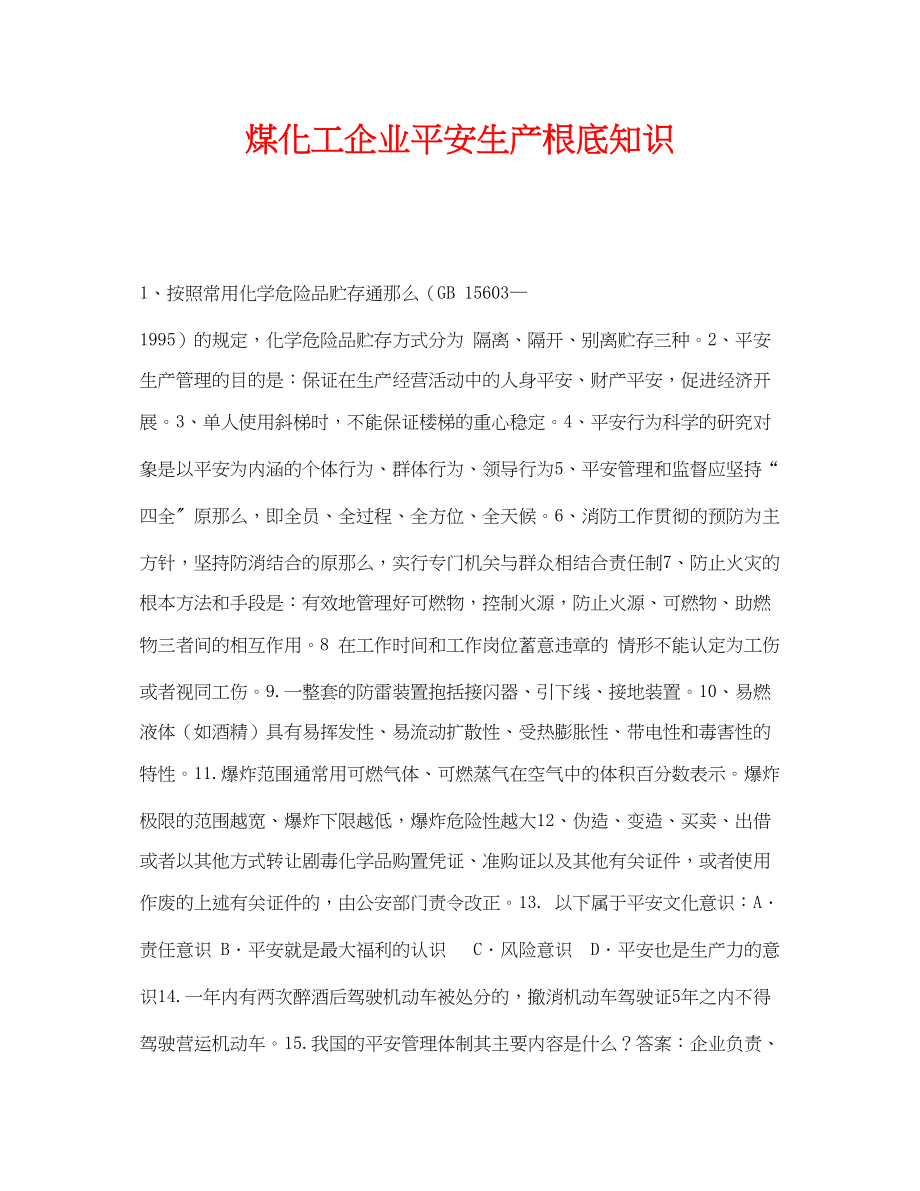 2023年《安全教育》之煤化工企业安全生产基础知识.docx_第1页