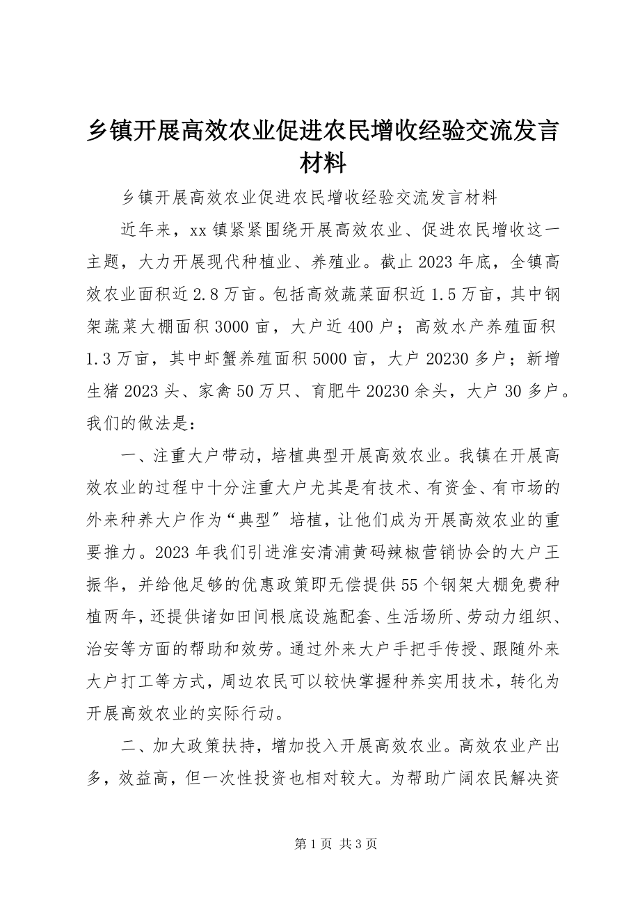 2023年乡镇发展高效农业促进农民增收经验交流讲话材料.docx_第1页