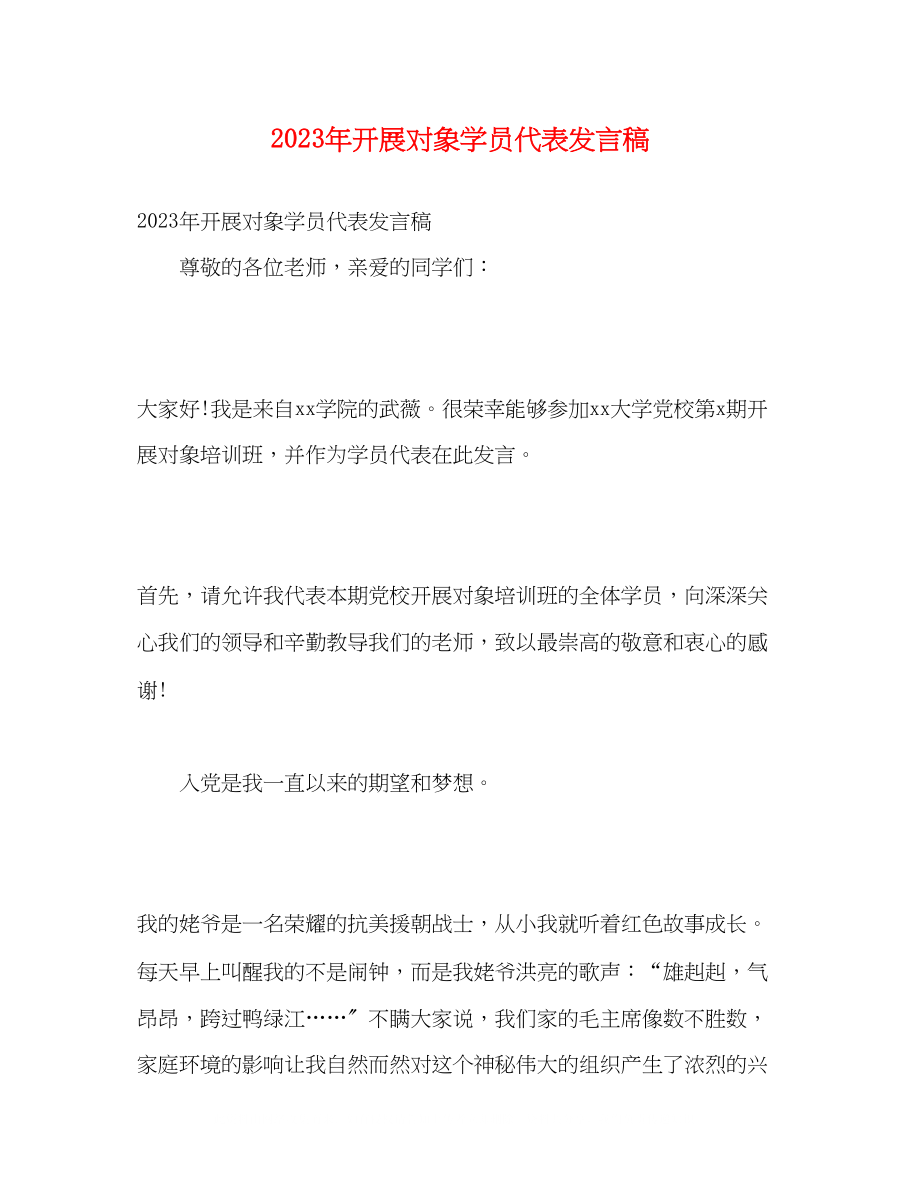 2023年发展对象学员代表发言稿.docx_第1页