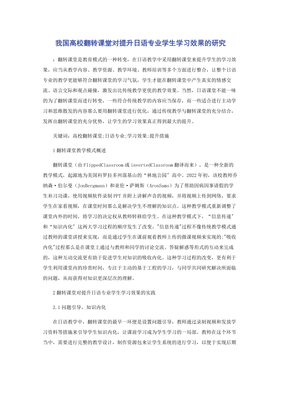 2023年我国高校翻转课堂对提升日语专业学生学习效果的研究.docx_第1页