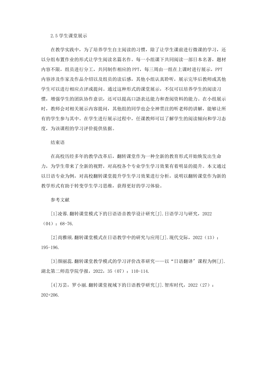 2023年我国高校翻转课堂对提升日语专业学生学习效果的研究.docx_第3页