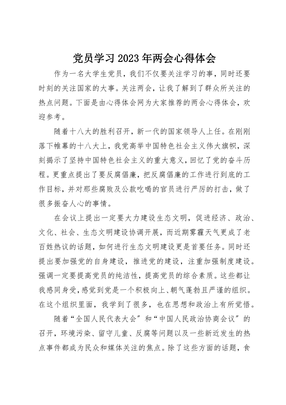 2023年党员学习某年两会心得体会.docx_第1页