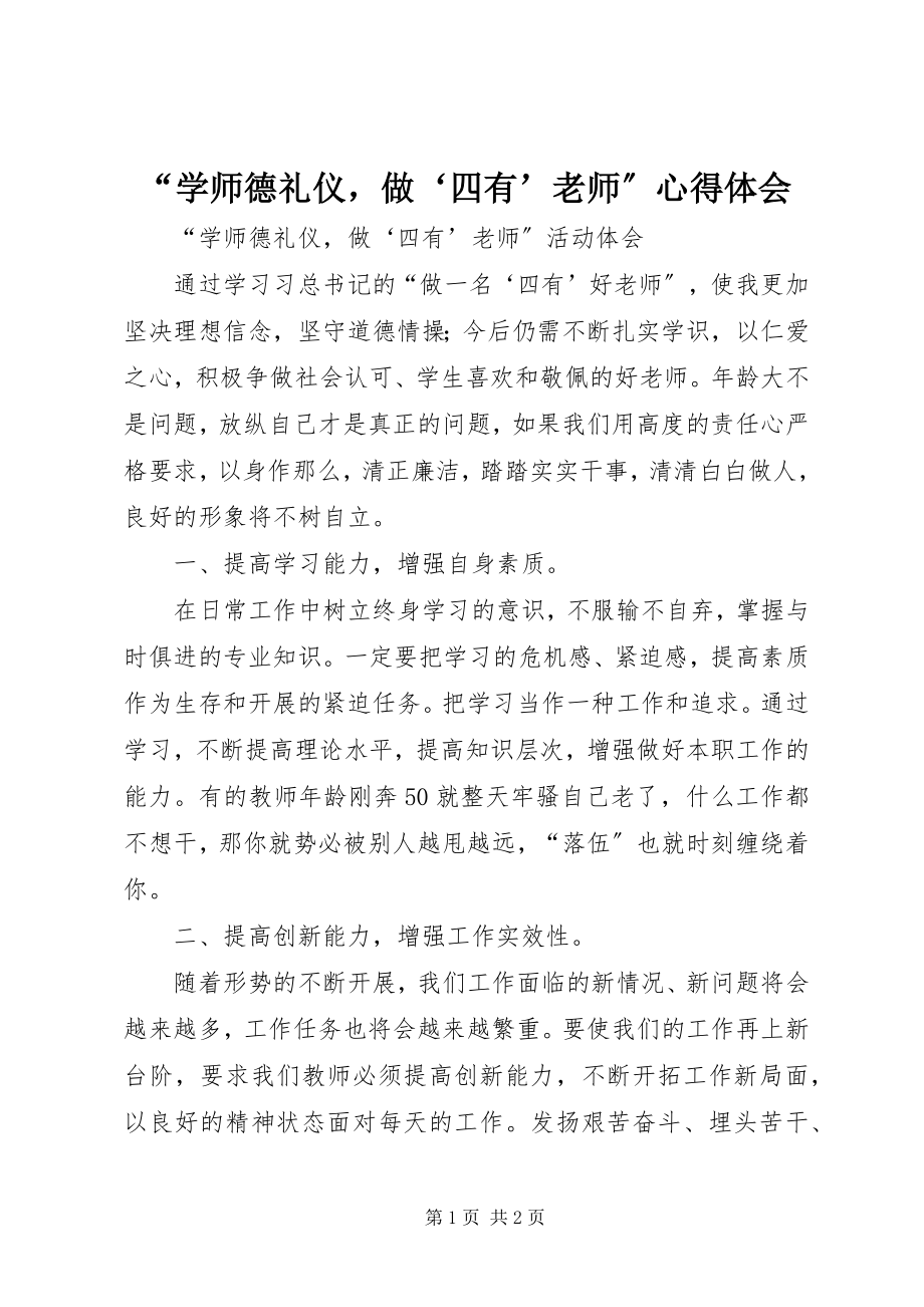 2023年学师德礼仪做‘四有’老师心得体会.docx_第1页