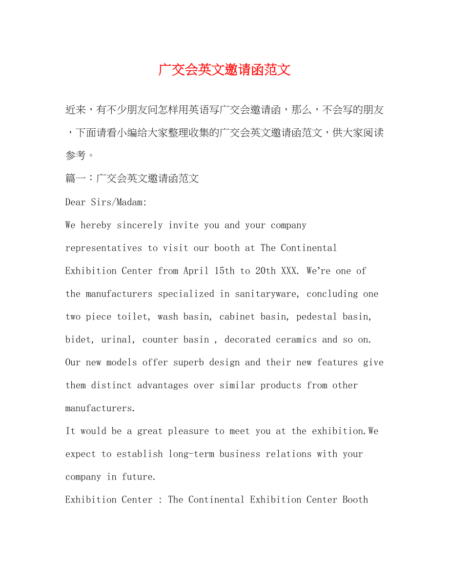 2023年广交会英文邀请函范文.docx_第1页