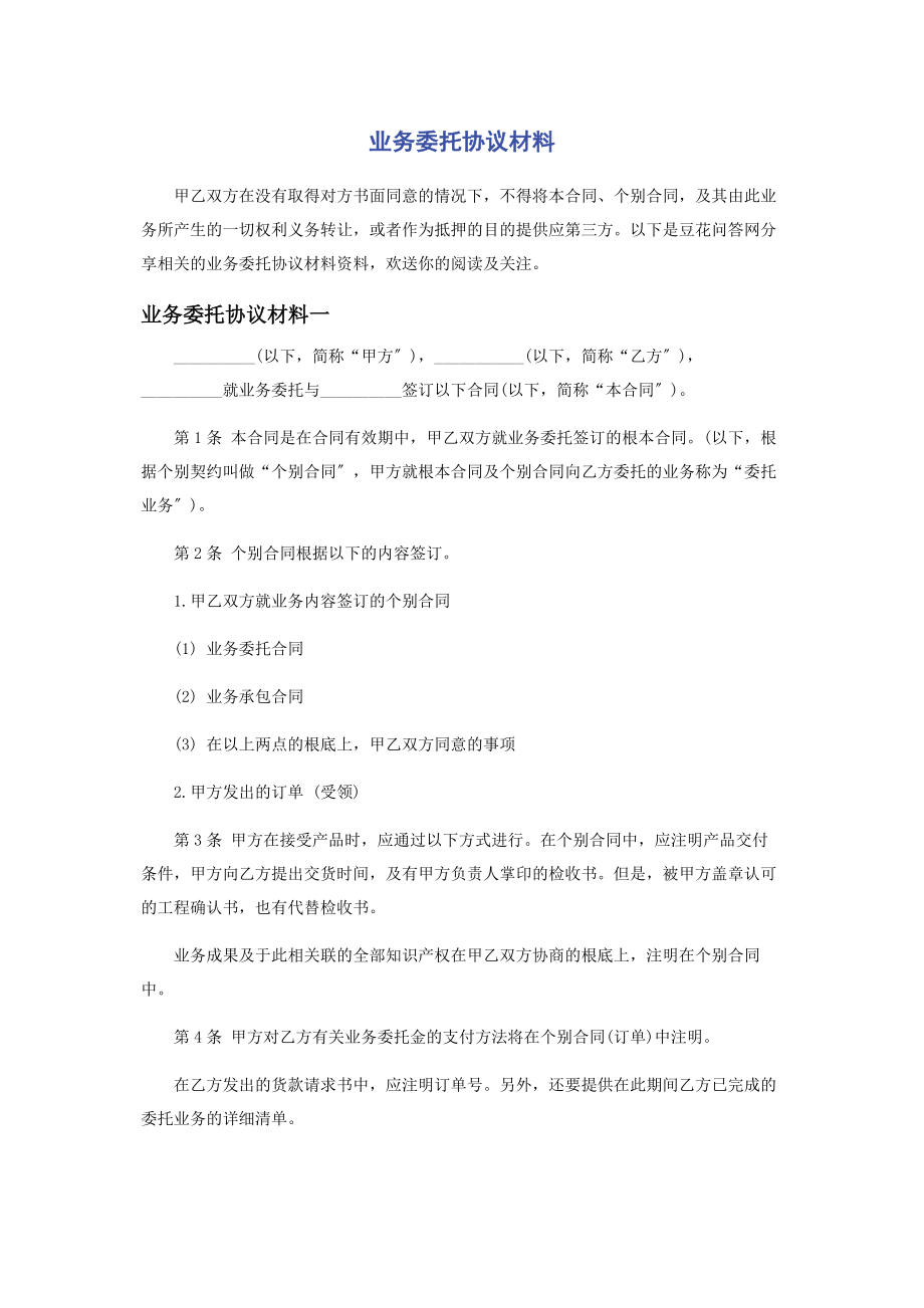 2023年业务委托协议材料.docx_第1页