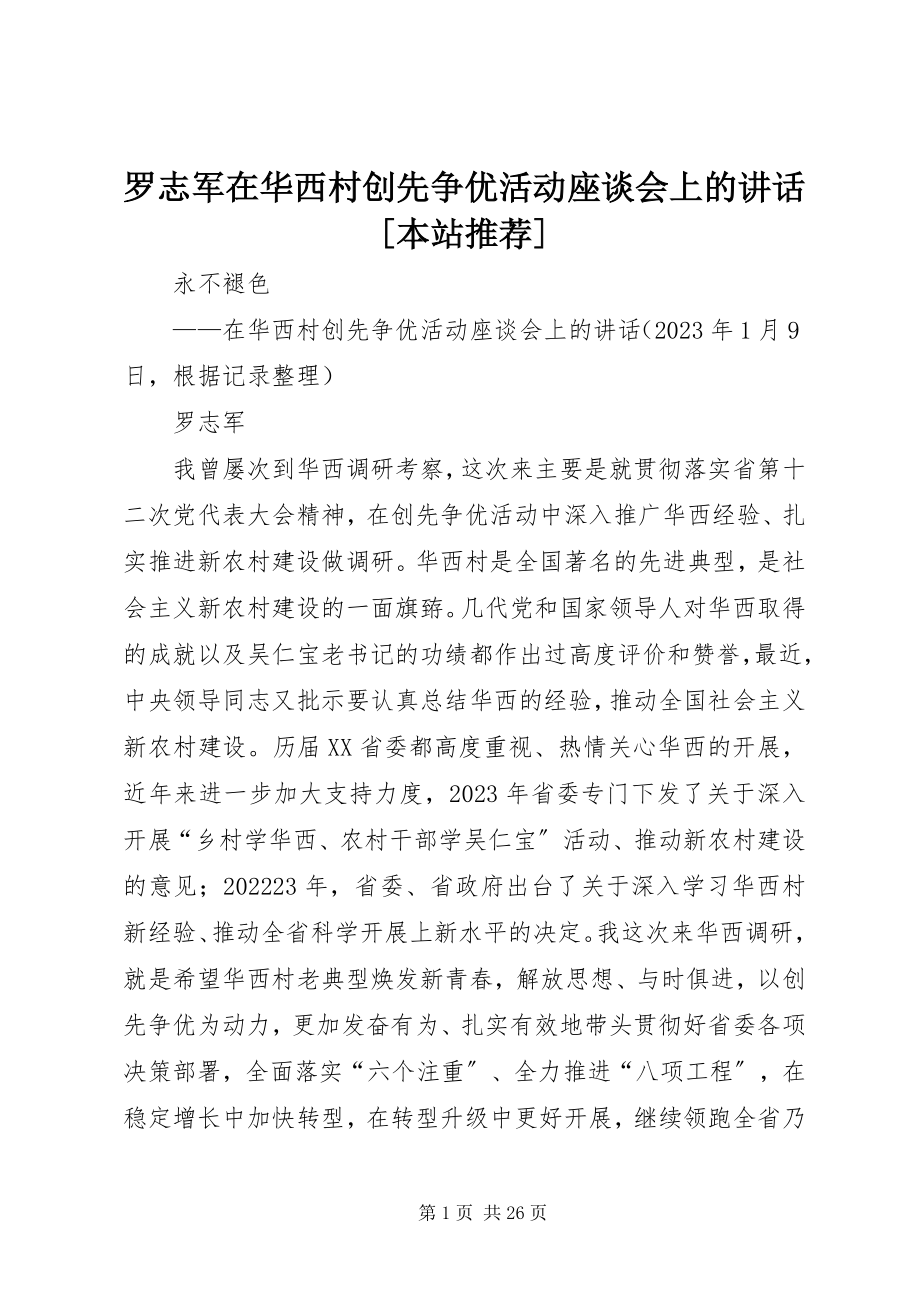 2023年罗志军在华西村创先争优活动座谈会上的致辞[本站推荐.docx_第1页