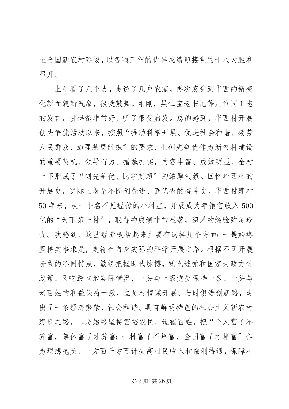 2023年罗志军在华西村创先争优活动座谈会上的致辞[本站推荐.docx_第2页