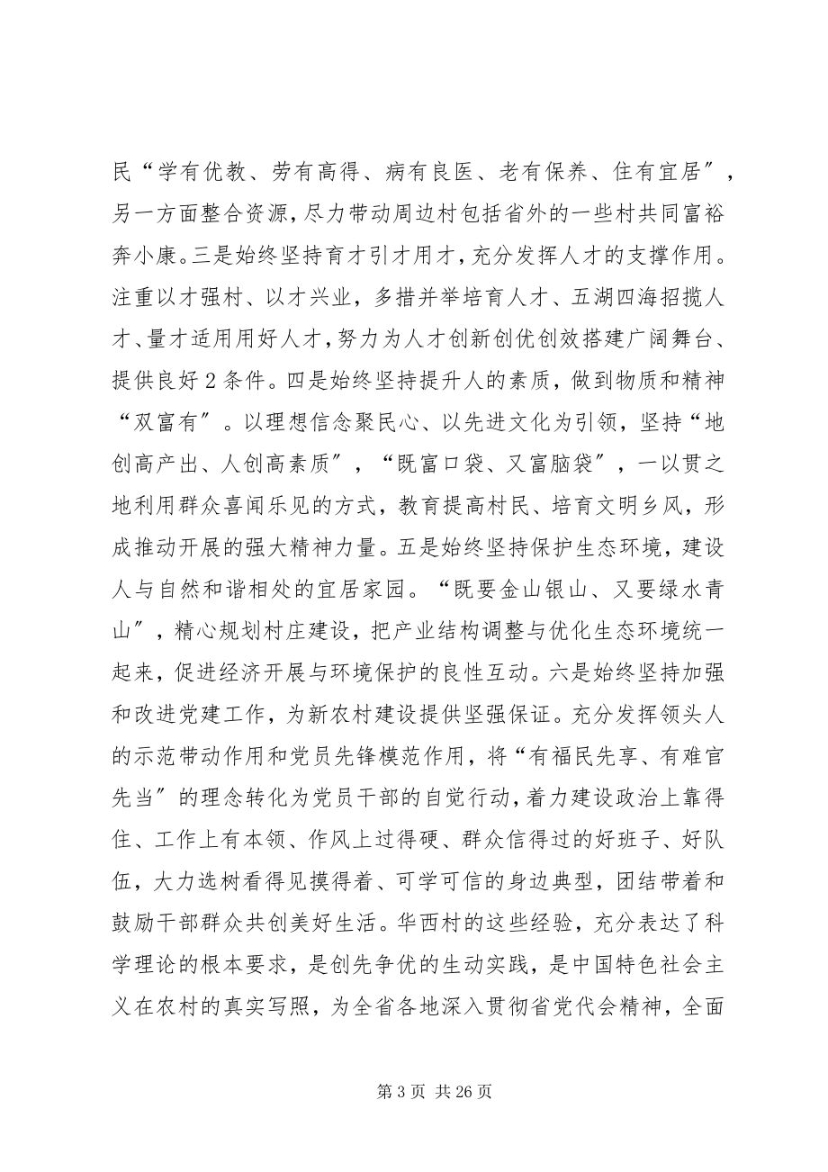 2023年罗志军在华西村创先争优活动座谈会上的致辞[本站推荐.docx_第3页