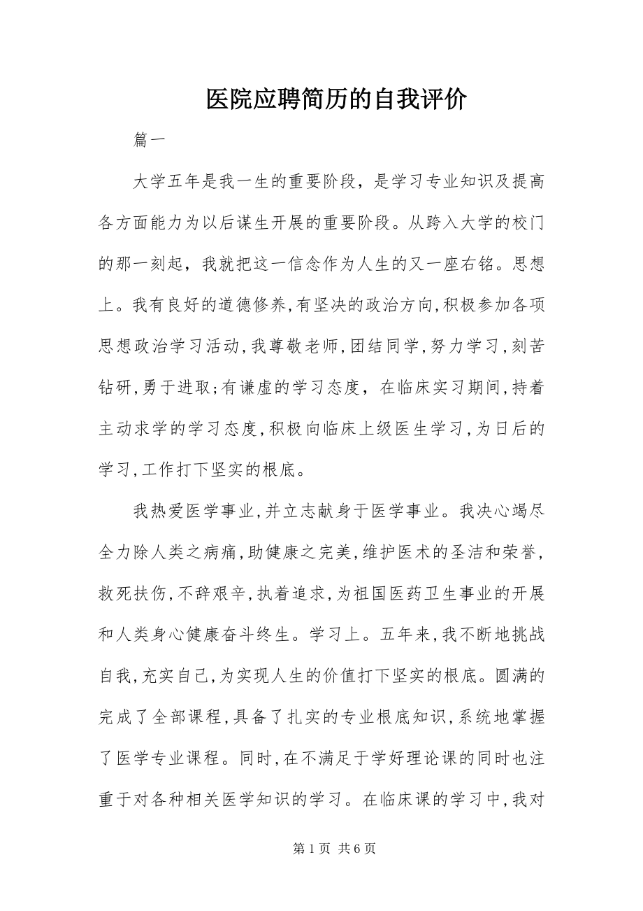 2023年医院应聘简历的自我评价.docx_第1页