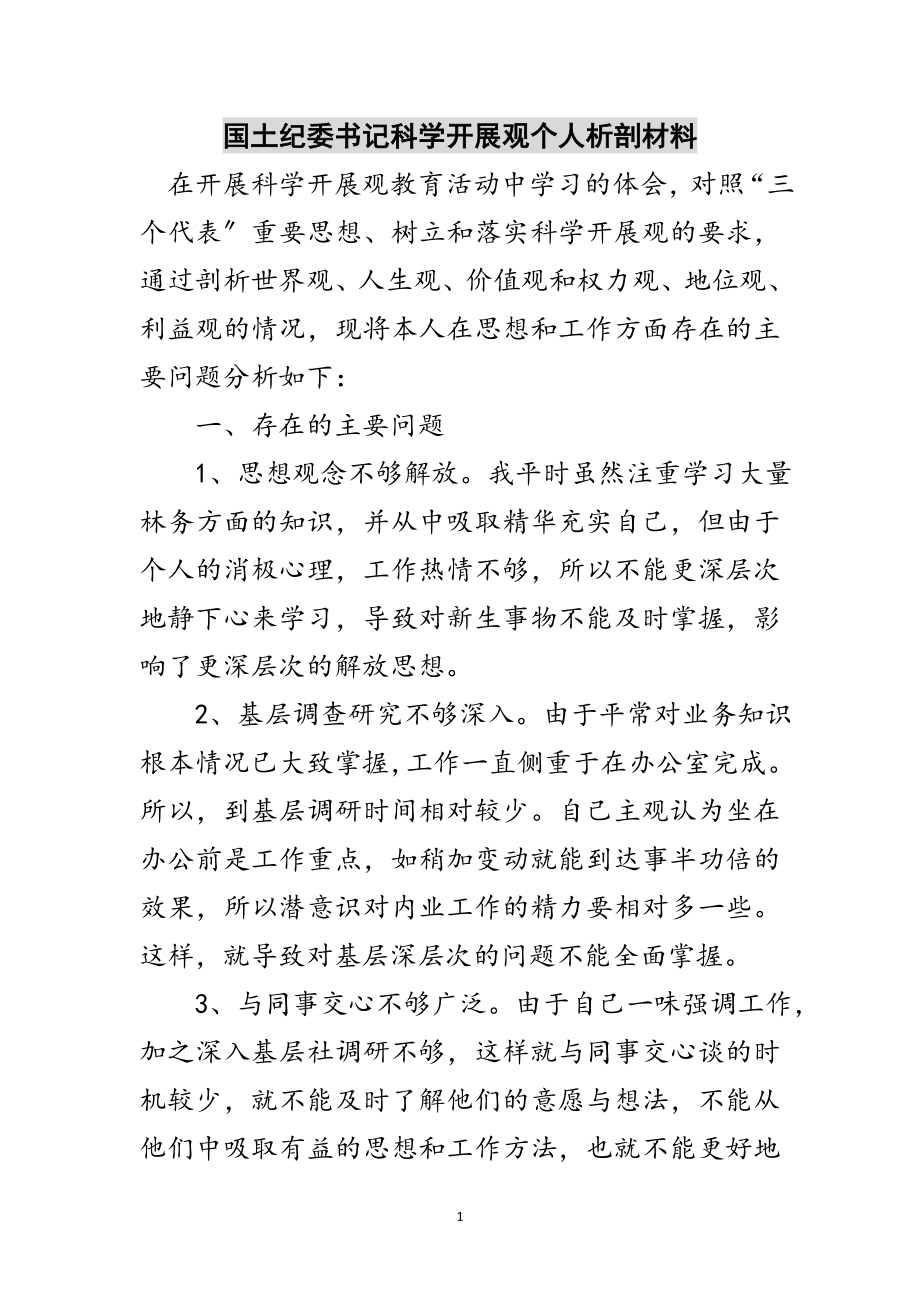 2023年国土纪委书记科学发展观个人析剖材料范文.doc_第1页