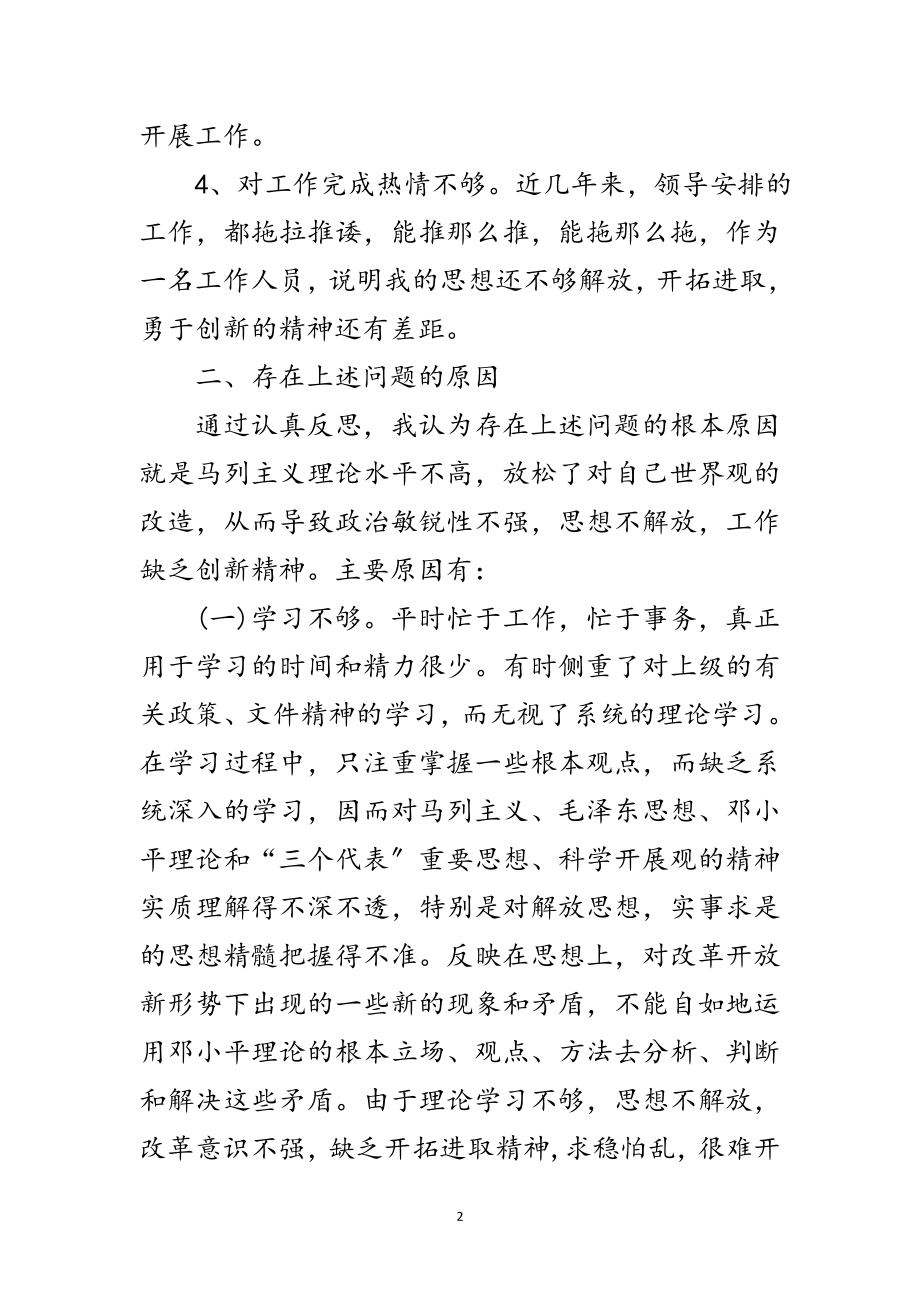 2023年国土纪委书记科学发展观个人析剖材料范文.doc_第2页