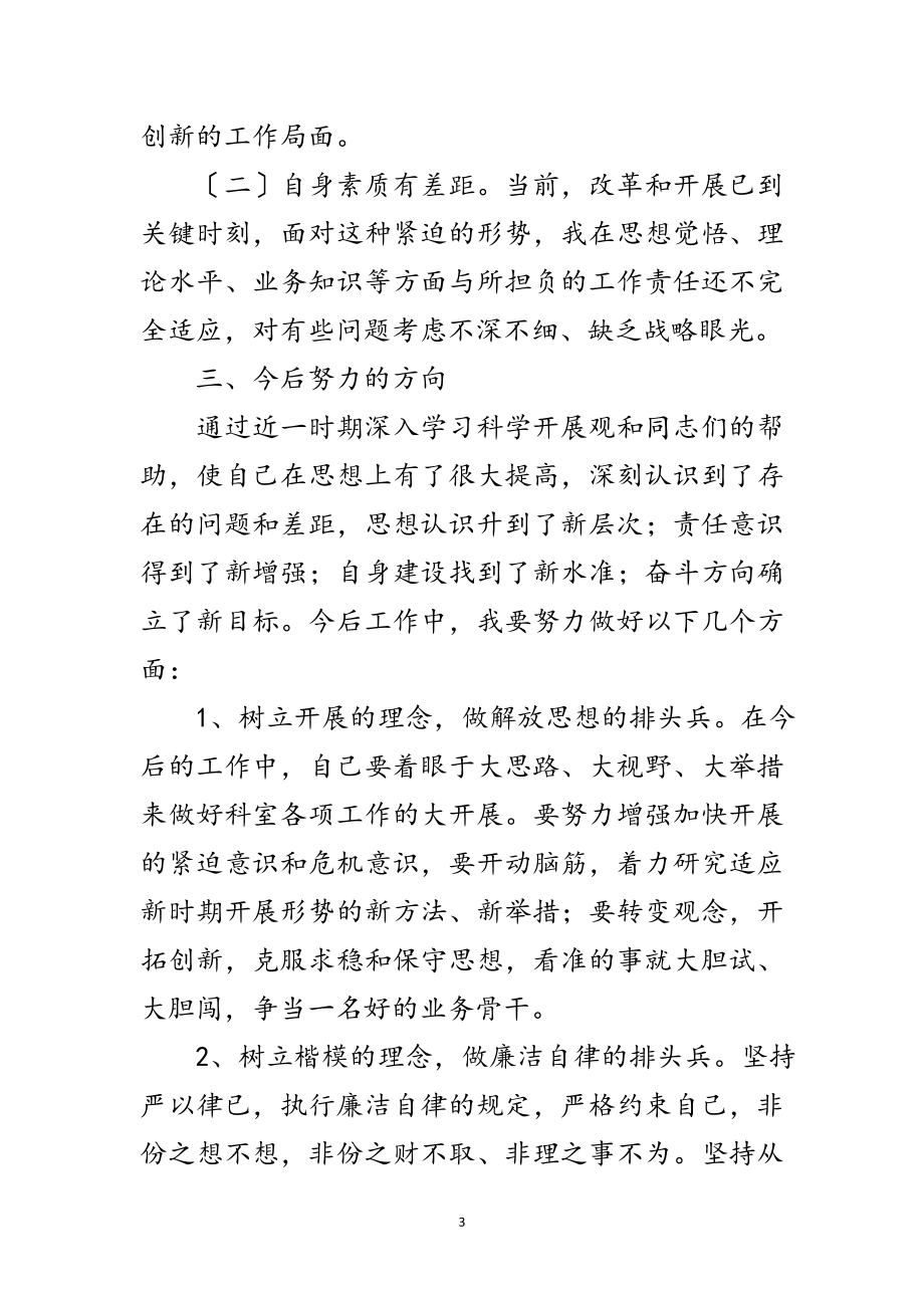 2023年国土纪委书记科学发展观个人析剖材料范文.doc_第3页