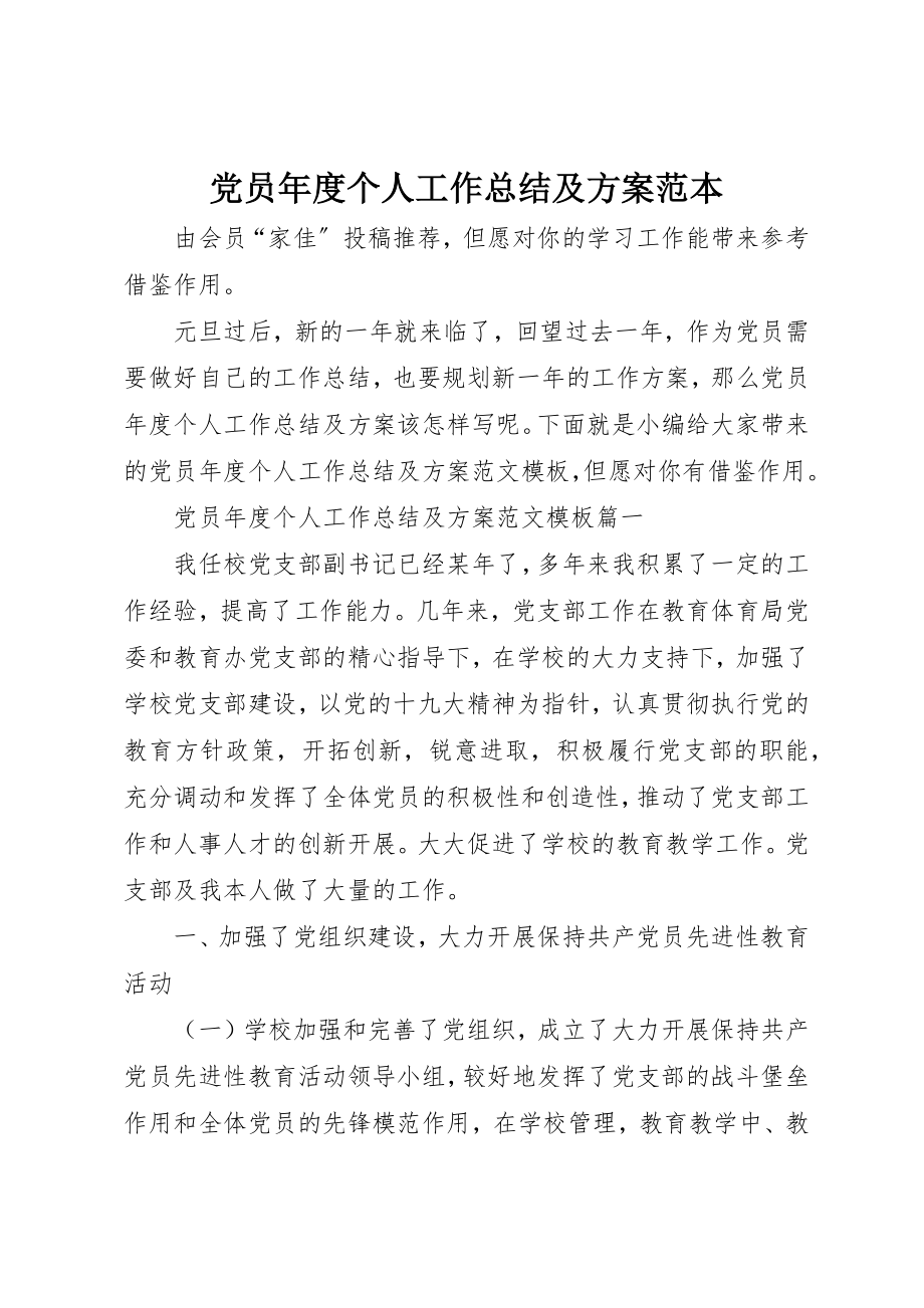 2023年党员年度个人工作总结及计划范本.docx_第1页